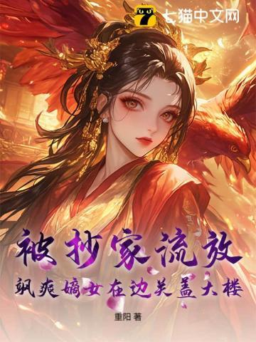 穿越古代抄家嫡女流放