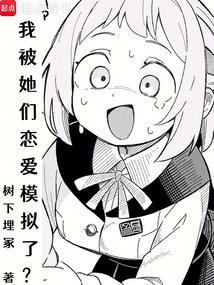 我被她们恋爱模拟了有几个女主