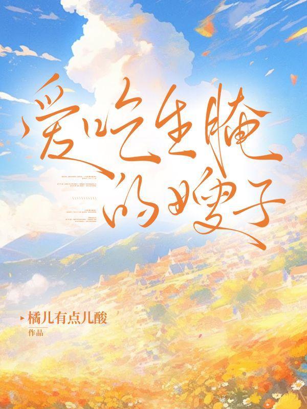 生腌吃了有问题吗