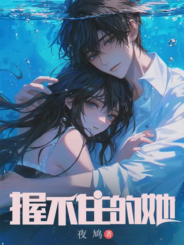 握不住的她歌词