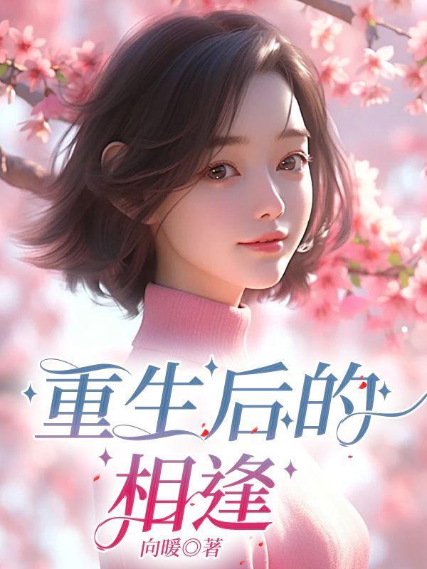 重生后的重逢