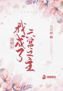 退婚后我成了六宫之主笔趣阁