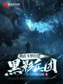 我在斗罗打造黑影兵团女主是谁