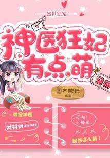 盛世独宠神医狂妃有点萌全文阅读