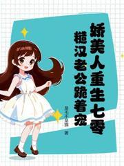 替嫁后成为大佬的掌心宠免费观看