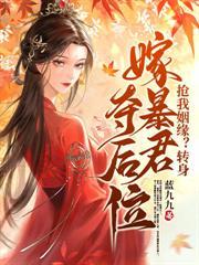 被疯批王爷亲麻了最新章节内容