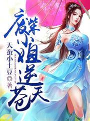 废柴小姐逆天妃