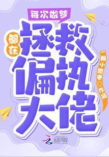 每次做梦都在拯救偏执大佬 一颗小甜枣