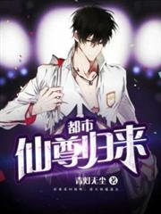 都市仙尊归来 青灯无尘