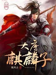 大唐麒麟子李二毛的