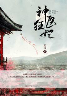 神医狂妃魔帝狠狠追全文免费阅读