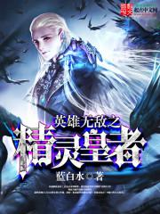 英雄无敌谭之精灵王归来