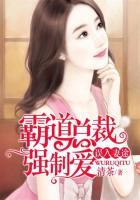 霸道总裁赖上身