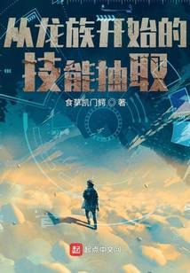 从龙族开始技能抽取盘TXT