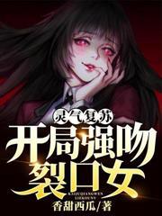 灵气复苏开局强吻裂口女 林缺短剧