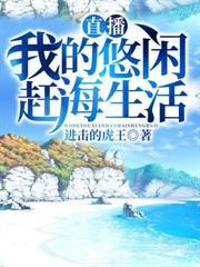 直播我的悠闲赶海生活林浪免费