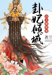 卦妃倾城冷王强势宠