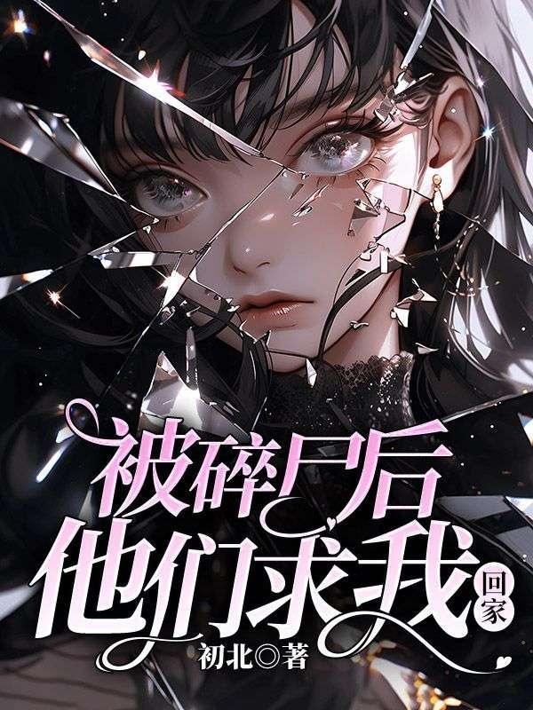 被碎尸后他们求我回家漫画
