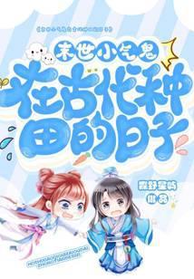 重生后小气鬼只想种田免费阅读