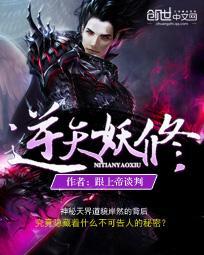 逆天妖帝最新章节列表