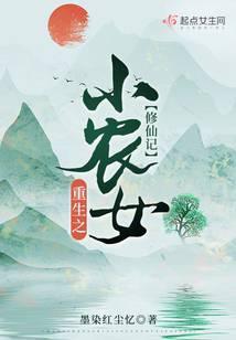 重生之小农女修仙记百度百科