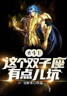 双子座黄金圣斗士该隐