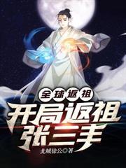 全球返祖开局返祖张三丰笔趣阁