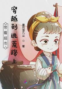 带着超市穿越到逃荒路上 星雨落凡尘