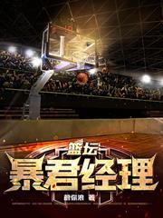 篮球传奇教练