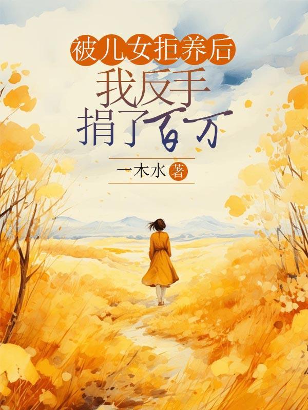 女儿被送养拒绝见绝症父亲