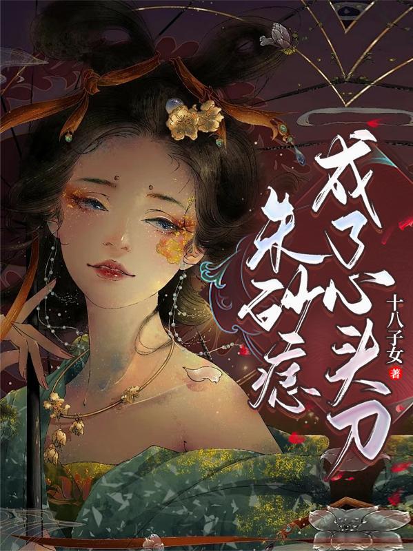 朱砂痣心头血命中劫