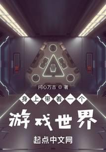 身上带着一个世界免费阅读