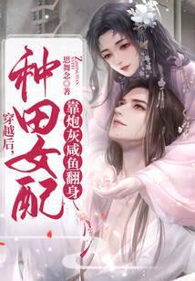 种田女配要逆袭