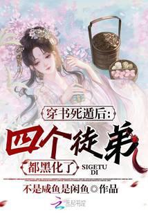 有穿书死遁梗的