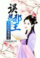 误惹邪王王妃千千岁全文免费阅读