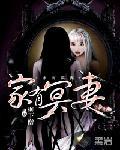 家有冥妻全集免费播放