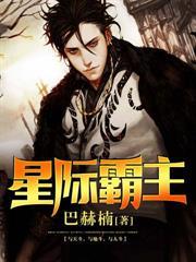 星际霸主破解版