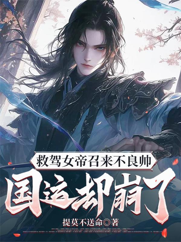 救驾女帝召来不良帅
