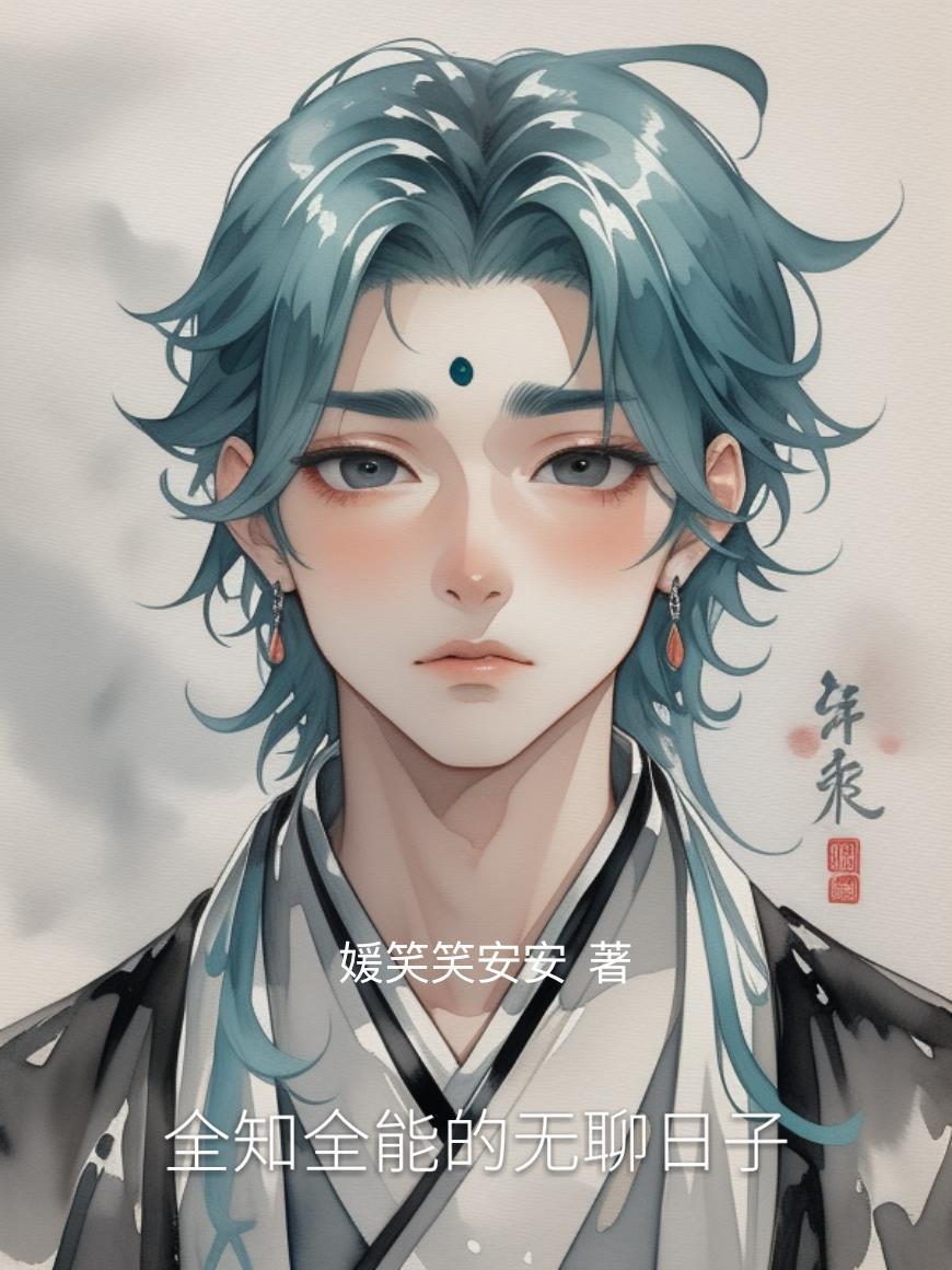 全知全能无所不能