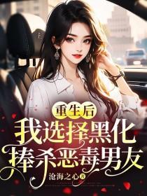 重生后我黑化了