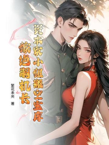 嫁绝嗣机长 繁花未央