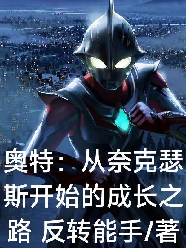 奈克瑟斯奥特曼原案