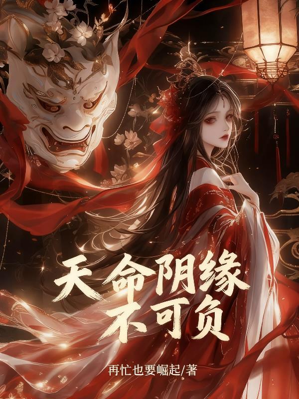 天命阴缘不可负鬼宝星稀