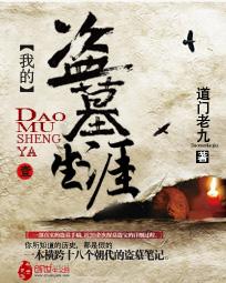 我的盗墓生涯女主是谁