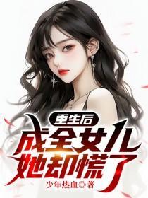 重生后她成了全民女神