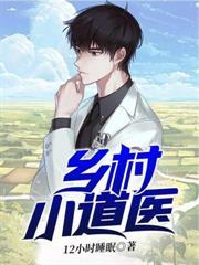 乡村小道医唐豪