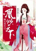 嫡女重生之凰倾天下作者桑葚酒