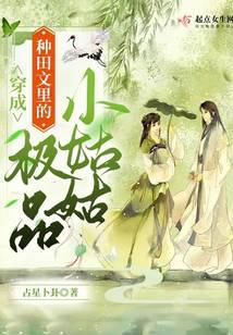 穿成种田文里的极品田