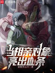 相亲对象又上头条了