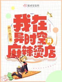 我在异时空开麻辣烫店TXT